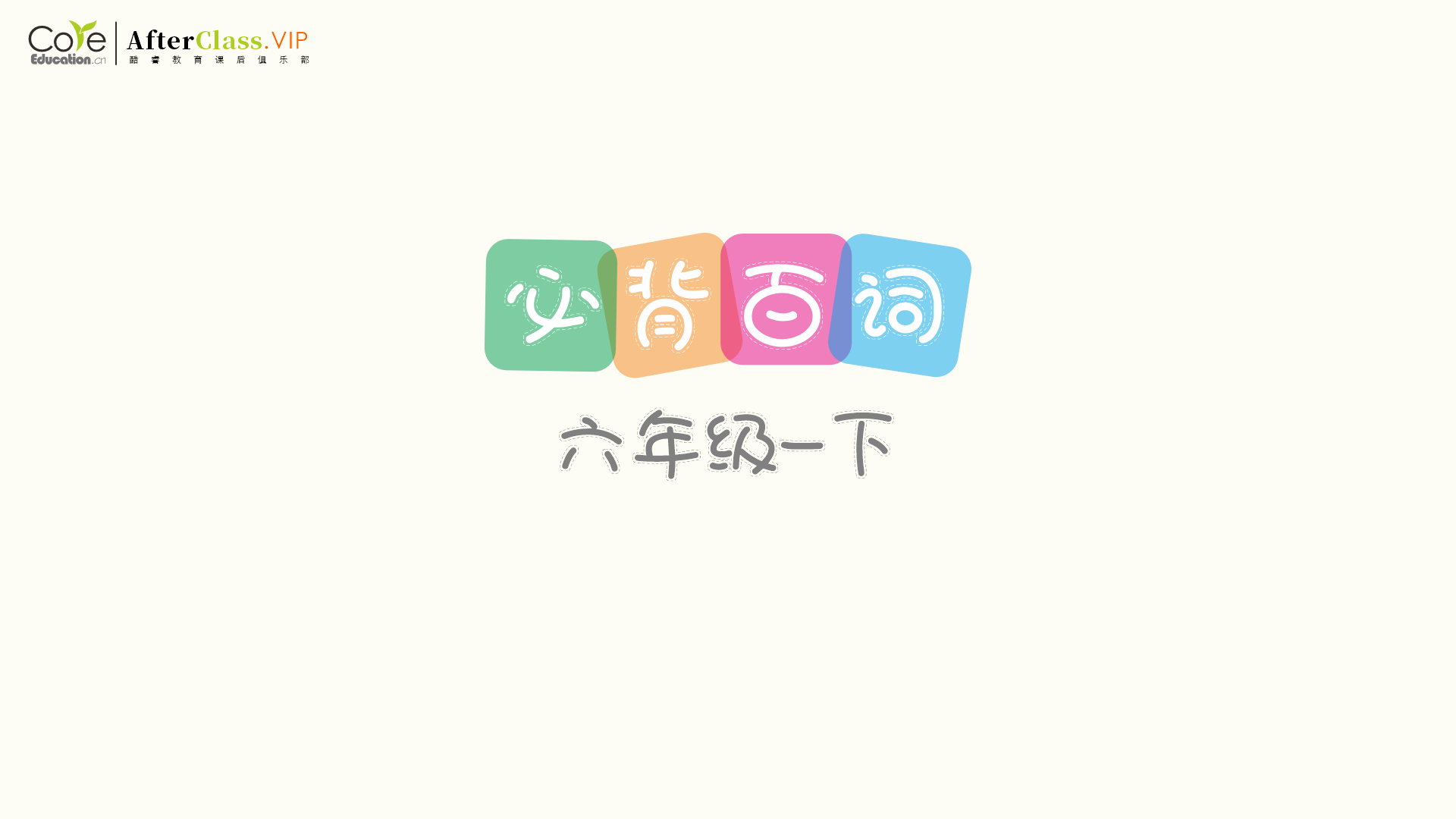 【空白百词单】六年级下学期