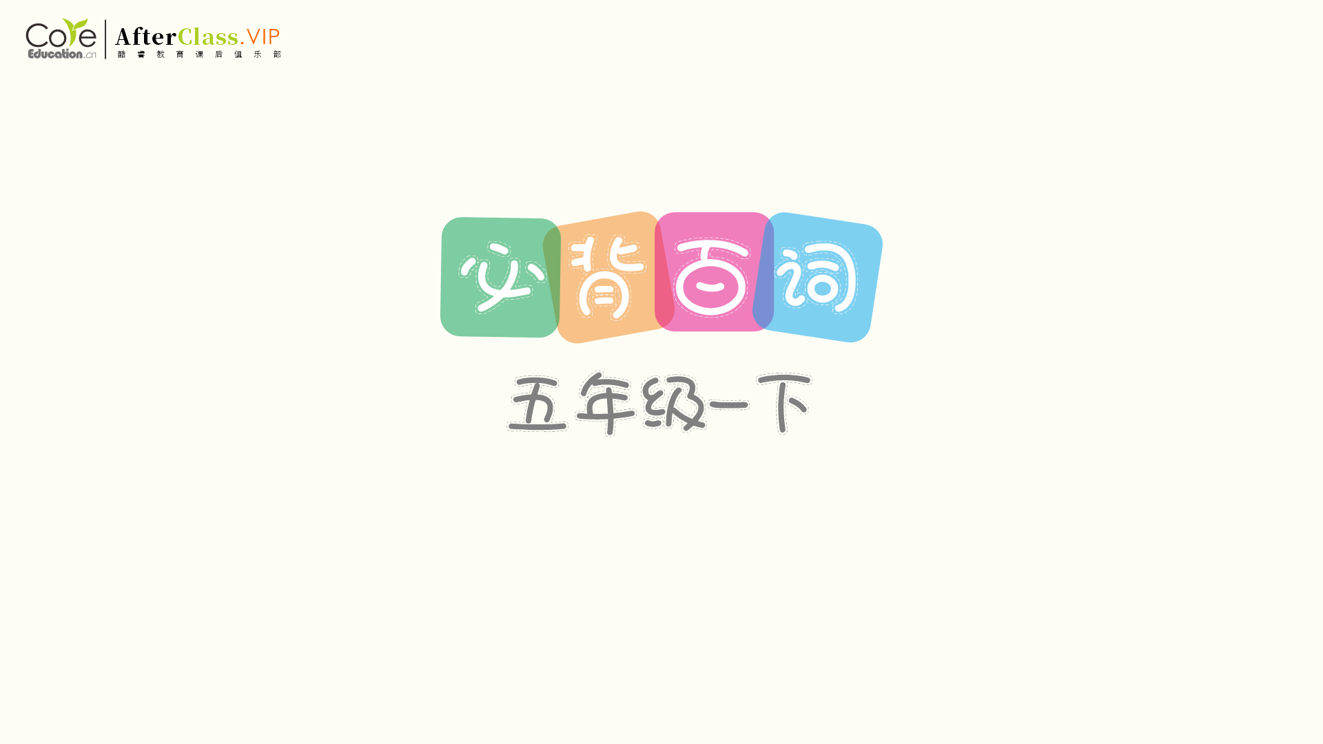 【空白百词单】五年级下学期